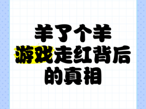 羊了个羊骗局揭秘：深度剖析其背后的欺诈手段与运作真相