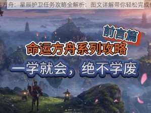 命运方舟：星辰护卫任务攻略全解析：图文详解带你轻松完成任务