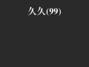 国产精品久久久久久小说——汇聚各种精彩情节，让你一次看个够