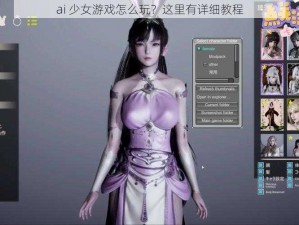 ai 少女游戏怎么玩？这里有详细教程