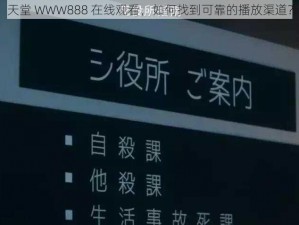 天堂 WWW888 在线观看，如何找到可靠的播放渠道？