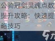 坎公骑冠剑灵魂点数上限提升攻略：快速提升攻略技巧