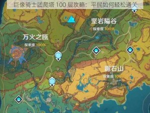 巨像骑士团爬塔 100 层攻略：平民如何轻松通关