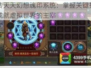 玩转天天幻想魂印系统：掌握关键技能，成就虚拟世界的主宰