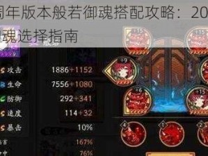 阴阳师四周年版本般若御魂搭配攻略：2020年般若PVE与PVP御魂选择指南