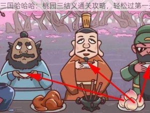 《三国哈哈哈：桃园三结义通关攻略，轻松过第一关》