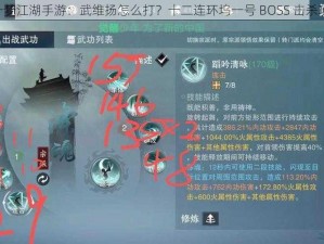 《一梦江湖手游：武维扬怎么打？十二连环坞一号 BOSS 击杀攻略》