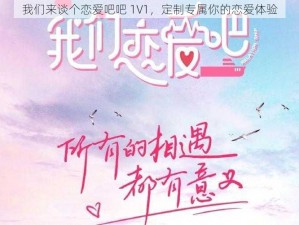 我们来谈个恋爱吧吧 1V1，定制专属你的恋爱体验