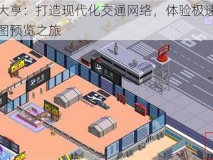 客运大亨：打造现代化交通网络，体验极速客运的截图预览之旅