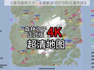 《探寻森林之子：全面解读3D打印机位置布局》