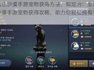 基于黑色沙漠手游宠物获得方法，拟定为：全面解析黑色沙漠手游宠物获得攻略，助力你轻松拥有专属萌宠