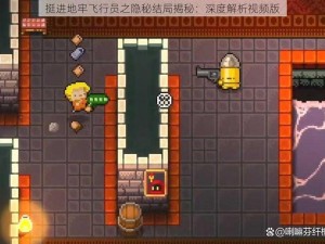 挺进地牢飞行员之隐秘结局揭秘：深度解析视频版