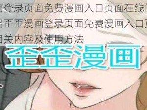 歪歪漫画登录页面免费漫画入口页面在线阅读-请详细介绍歪歪漫画登录页面免费漫画入口页面在线阅读的相关内容及使用方法