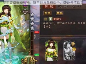 藤甲装备选择揭秘：新王异与孙茹适合，SP赵云不适宜