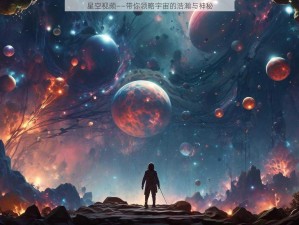 星空视频——带你领略宇宙的浩瀚与神秘