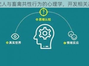 研究人与畜禽共性行为的心理学，开发相关产品