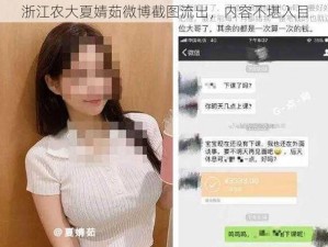 浙江农大夏婧茹微博截图流出，内容不堪入目