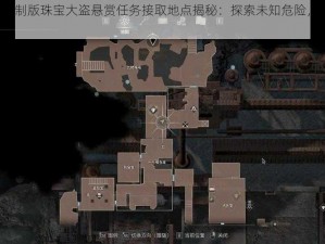 生化危机4重制版珠宝大盗悬赏任务接取地点揭秘：探索未知危险，寻找宝藏线索