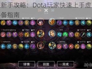 虚荣新手攻略：Dota玩家快速上手虚荣游戏必备指南