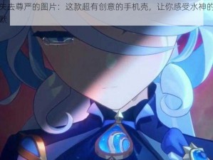 水神失去尊严的图片：这款超有创意的手机壳，让你感受水神的无奈与幽默