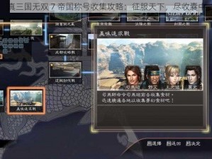 真三国无双 7 帝国称号收集攻略：征服天下，尽收囊中