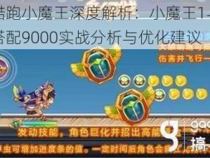 天天酷跑小魔王深度解析：小魔王1与爆分组合搭配9000实战分析与优化建议