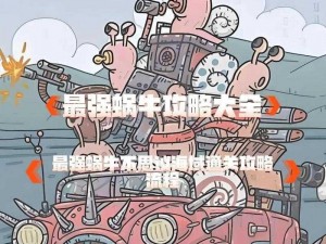 《最强蜗牛：探索不思议海域解锁全攻略》