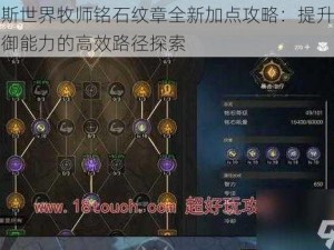 塔瑞斯世界牧师铭石纹章全新加点攻略：提升治疗与防御能力的高效路径探索