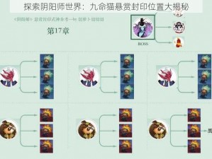 探索阴阳师世界：九命猫悬赏封印位置大揭秘