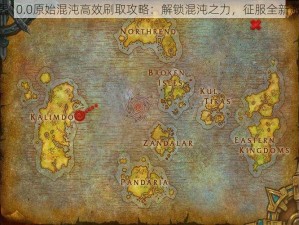 魔兽世界10.0原始混沌高效刷取攻略：解锁混沌之力，征服全新游戏世界