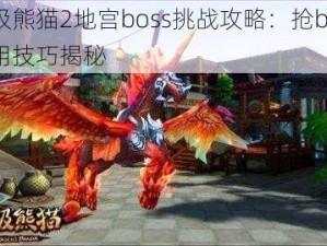 太极熊猫2地宫boss挑战攻略：抢boss实用技巧揭秘