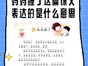 妈妈叫我跟她睡是什么意思【妈妈叫我跟她睡是什么意思，我该如何理解和应对这种情况呢？】