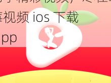 畅享精彩视频，尽在草莓视频 ios 下载 app