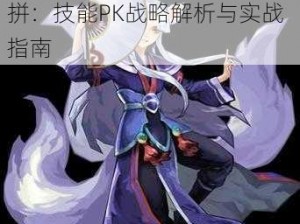 天下X天下令狐九尾绝技大比拼：技能PK战略解析与实战指南