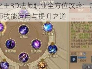 万王之王3D法师职业全方位攻略：深度解析法师技能运用与提升之道