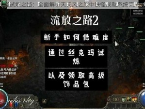 《铁怪试炼之路：全面解析天天风之旅中铁怪成就系统完成攻略》