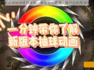 实况足球抽球技巧详解：掌握核心要领，提升你的竞技水平