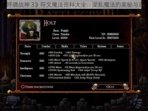 《呼啸战神 3》符文魔法资料大全：混乱魔法的奥秘与应用