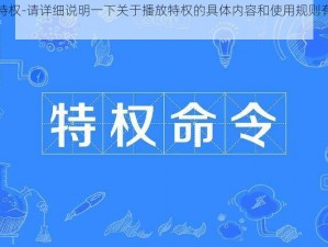 播放特权-请详细说明一下关于播放特权的具体内容和使用规则有哪些？