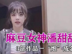 果冻传媒 潘甜甜：演绎时尚与舒适的完美结合