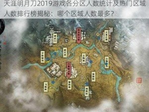 天涯明月刀2019游戏各分区人数统计及热门区域人数排行榜揭秘：哪个区域人数最多？