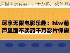 葫芦里面没有酒，那千万影片藏在哪里？