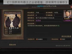 《三国群英传霸王之业诸葛瑾：技能属性全解析》