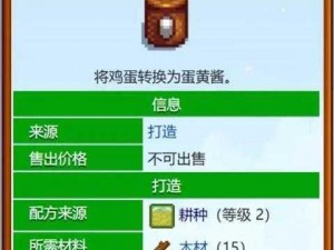 星露谷物语蛋黄酱机怎么做？教你快速制作美味蛋黄酱