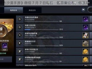 《黑色沙漠手游》微信 7 月 7 日每日一题答案公布，你想知道吗？