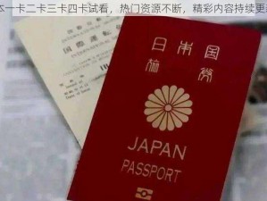 日本一卡二卡三卡四卡试看，热门资源不断，精彩内容持续更新中