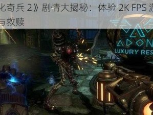 《生化奇兵 2》剧情大揭秘：体验 2K FPS 游戏的恐怖与救赎