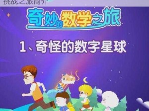 数字对决魅力无限：玩转数字竞赛的乐趣与挑战之旅简介