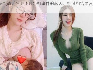 喂奶姐事件(请详细讲述喂奶姐事件的起因、经过和结果及社会影响)