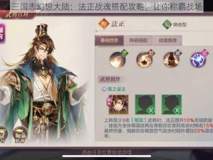 三国志幻想大陆：法正战魂搭配攻略，让你称霸战场